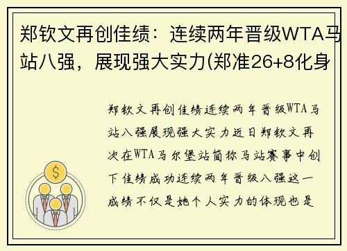 郑钦文再创佳绩：连续两年晋级WTA马站八强，展现强大实力(郑准26+8化身奇兵制胜 内线对决数据力压王哲林)