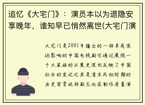 追忆《大宅门》：演员本以为退隐安享晚年，谁知早已悄然离世(大宅门演员谁死了)