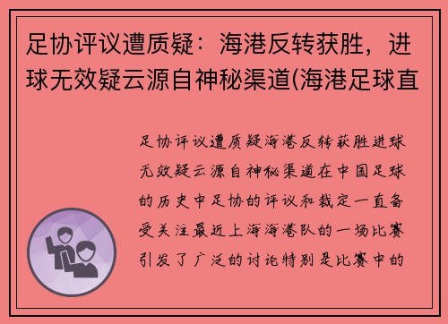 足协评议遭质疑：海港反转获胜，进球无效疑云源自神秘渠道(海港足球直播)