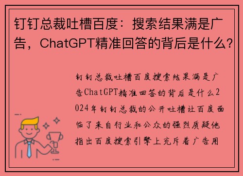 钉钉总裁吐槽百度：搜索结果满是广告，ChatGPT精准回答的背后是什么？