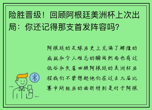 险胜晋级！回顾阿根廷美洲杯上次出局：你还记得那支首发阵容吗？