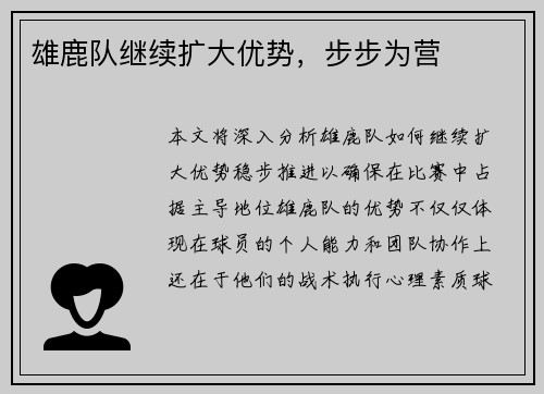 雄鹿队继续扩大优势，步步为营