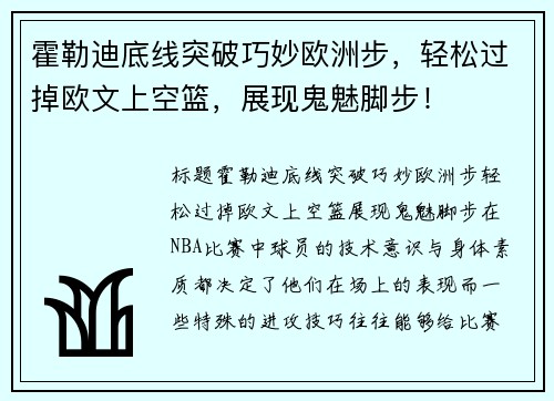 霍勒迪底线突破巧妙欧洲步，轻松过掉欧文上空篮，展现鬼魅脚步！