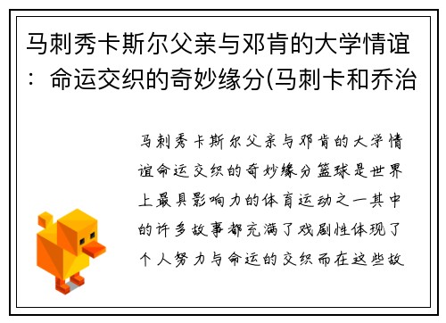 马刺秀卡斯尔父亲与邓肯的大学情谊：命运交织的奇妙缘分(马刺卡和乔治)