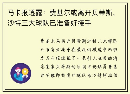 马卡报透露：费基尔或离开贝蒂斯，沙特三大球队已准备好接手