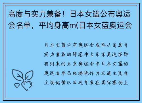 高度与实力兼备！日本女篮公布奥运会名单，平均身高m(日本女蓝奥运会成绩)