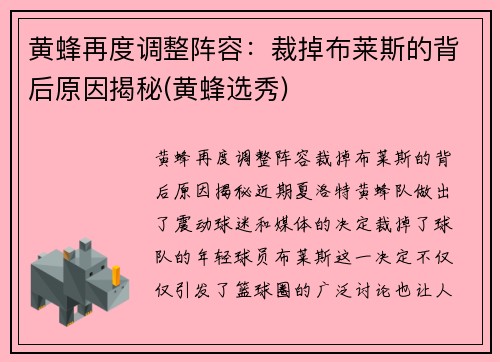 黄蜂再度调整阵容：裁掉布莱斯的背后原因揭秘(黄蜂选秀)