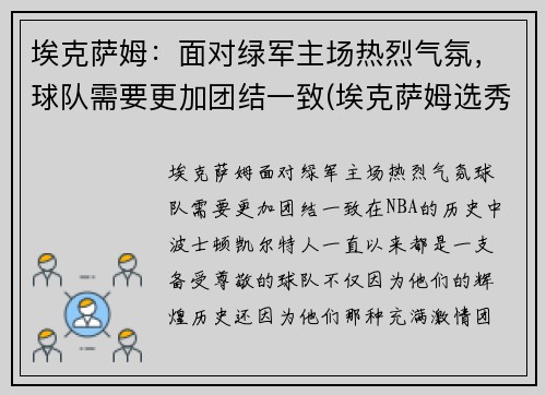 埃克萨姆：面对绿军主场热烈气氛，球队需要更加团结一致(埃克萨姆选秀报告)