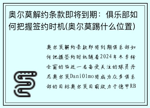 奥尔莫解约条款即将到期：俱乐部如何把握签约时机(奥尔莫踢什么位置)
