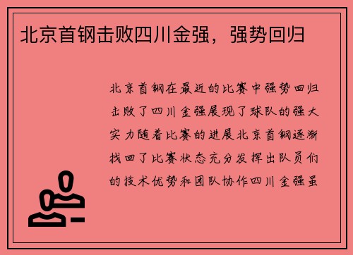 北京首钢击败四川金强，强势回归