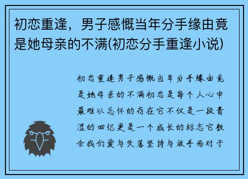 初恋重逢，男子感慨当年分手缘由竟是她母亲的不满(初恋分手重逢小说)