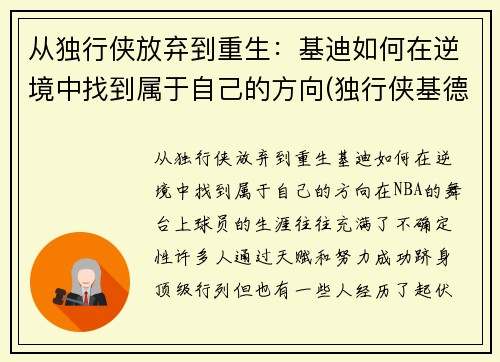 从独行侠放弃到重生：基迪如何在逆境中找到属于自己的方向(独行侠基德夺冠)