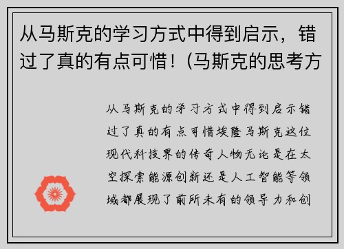 从马斯克的学习方式中得到启示，错过了真的有点可惜！(马斯克的思考方式)
