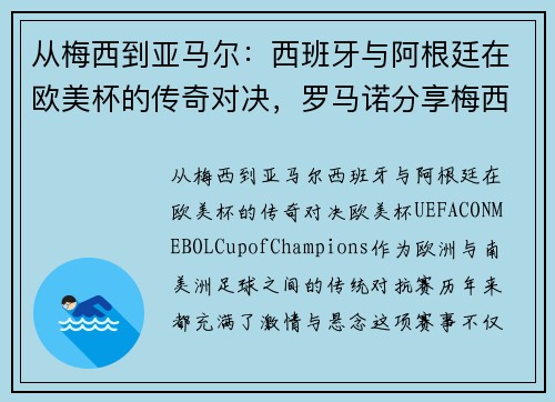 从梅西到亚马尔：西班牙与阿根廷在欧美杯的传奇对决，罗马诺分享梅西与小将温馨瞬间