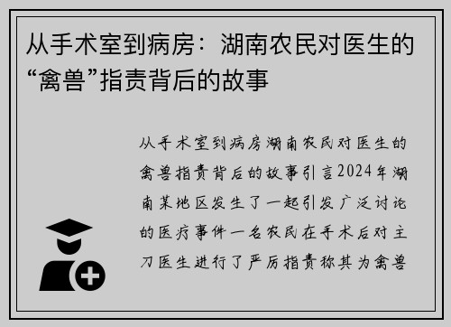 从手术室到病房：湖南农民对医生的“禽兽”指责背后的故事