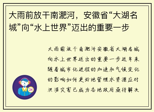 大雨前放干南淝河，安徽省“大湖名城”向“水上世界”迈出的重要一步