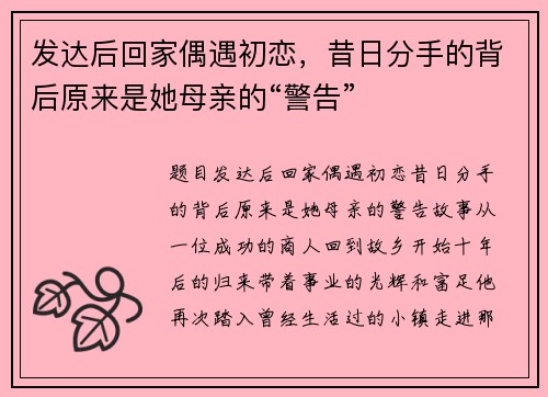 发达后回家偶遇初恋，昔日分手的背后原来是她母亲的“警告”