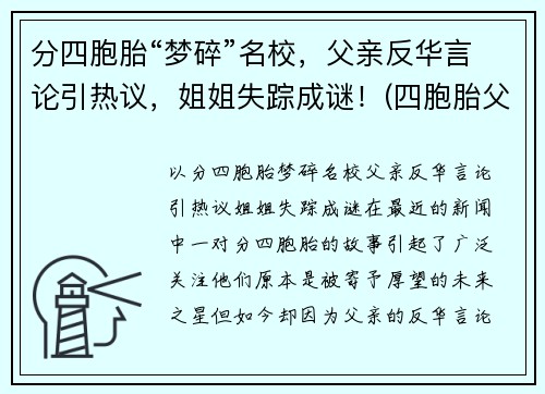 分四胞胎“梦碎”名校，父亲反华言论引热议，姐姐失踪成谜！(四胞胎父亲回应质疑)