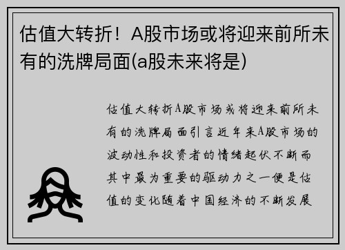 估值大转折！A股市场或将迎来前所未有的洗牌局面(a股未来将是)