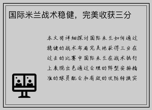 国际米兰战术稳健，完美收获三分