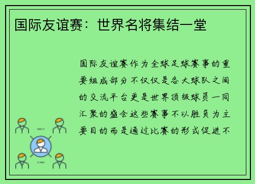 国际友谊赛：世界名将集结一堂