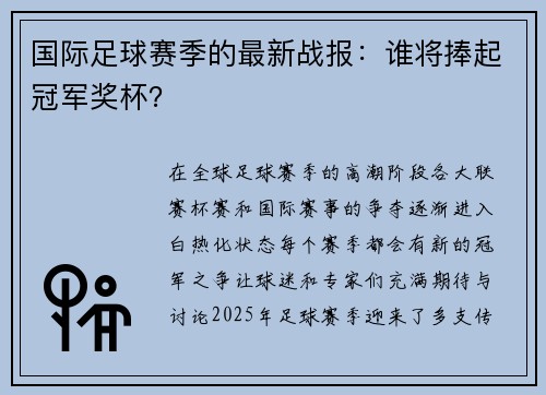 国际足球赛季的最新战报：谁将捧起冠军奖杯？