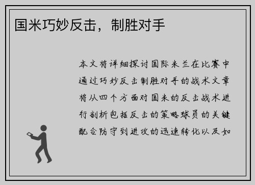 国米巧妙反击，制胜对手