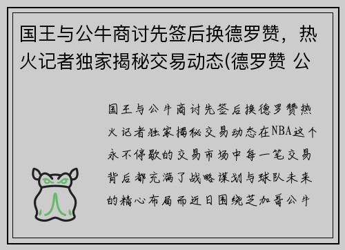 国王与公牛商讨先签后换德罗赞，热火记者独家揭秘交易动态(德罗赞 公牛)