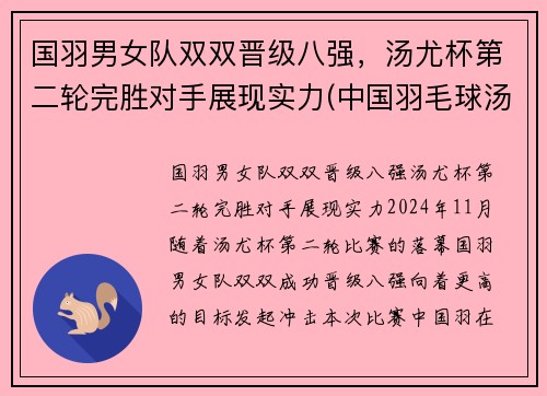 国羽男女队双双晋级八强，汤尤杯第二轮完胜对手展现实力(中国羽毛球汤尤杯)