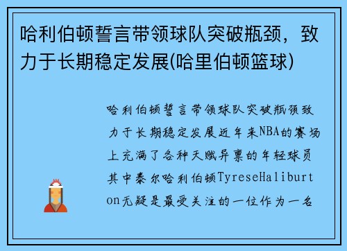 哈利伯顿誓言带领球队突破瓶颈，致力于长期稳定发展(哈里伯顿篮球)