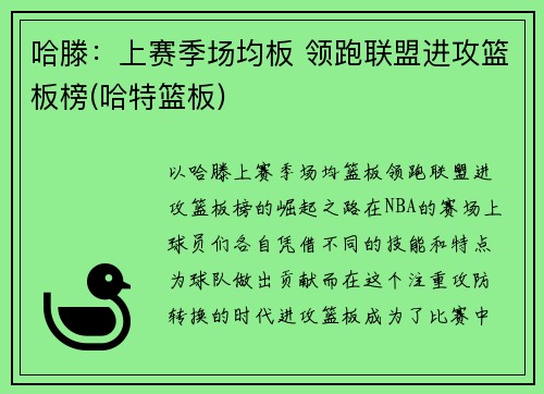哈滕：上赛季场均板 领跑联盟进攻篮板榜(哈特篮板)