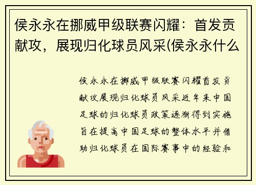 侯永永在挪威甲级联赛闪耀：首发贡献攻，展现归化球员风采(侯永永什么位置)