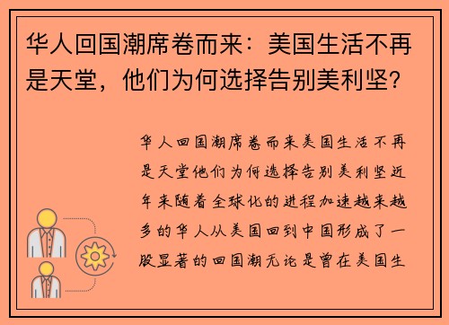 华人回国潮席卷而来：美国生活不再是天堂，他们为何选择告别美利坚？