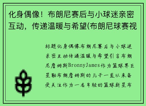 化身偶像！布朗尼赛后与小球迷亲密互动，传递温暖与希望(布朗尼球赛视频)
