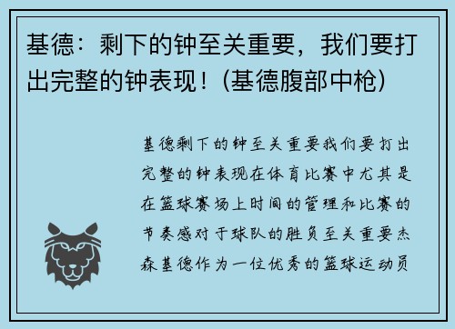 基德：剩下的钟至关重要，我们要打出完整的钟表现！(基德腹部中枪)