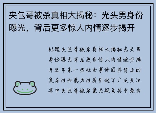 夹包哥被杀真相大揭秘：光头男身份曝光，背后更多惊人内情逐步揭开