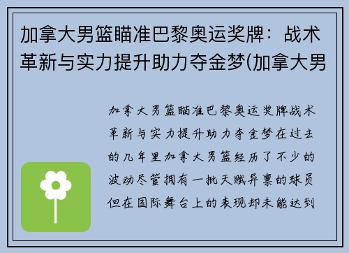 加拿大男篮瞄准巴黎奥运奖牌：战术革新与实力提升助力夺金梦(加拿大男篮奥运会落选赛赛程)