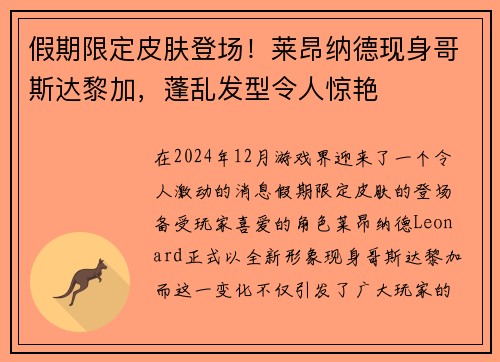 假期限定皮肤登场！莱昂纳德现身哥斯达黎加，蓬乱发型令人惊艳