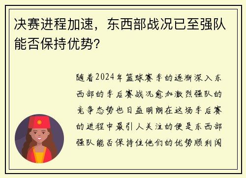 决赛进程加速，东西部战况已至强队能否保持优势？