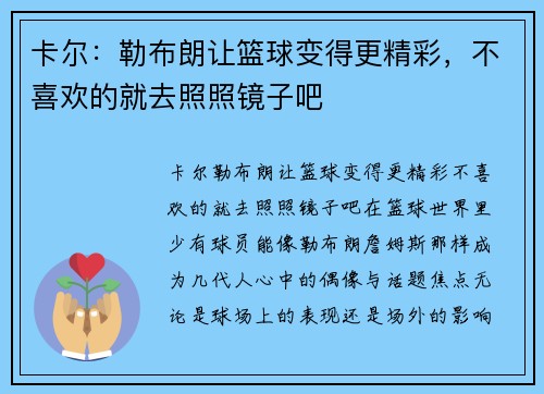 卡尔：勒布朗让篮球变得更精彩，不喜欢的就去照照镜子吧