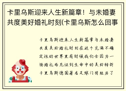 卡里乌斯迎来人生新篇章！与未婚妻共度美好婚礼时刻(卡里乌斯怎么回事)