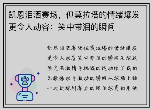 凯恩泪洒赛场，但莫拉塔的情绪爆发更令人动容：笑中带泪的瞬间