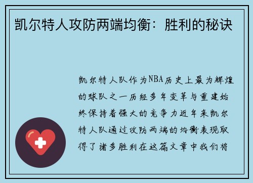 凯尔特人攻防两端均衡：胜利的秘诀