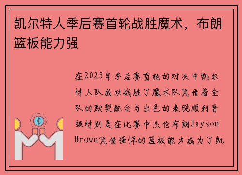凯尔特人季后赛首轮战胜魔术，布朗篮板能力强