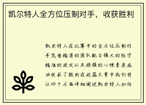 凯尔特人全方位压制对手，收获胜利