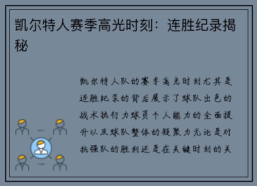 凯尔特人赛季高光时刻：连胜纪录揭秘