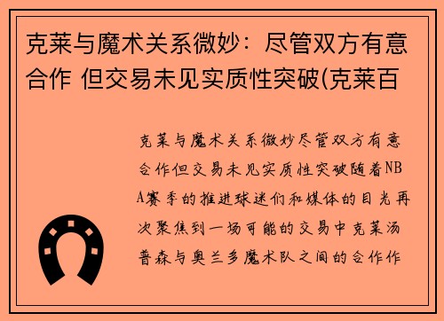克莱与魔术关系微妙：尽管双方有意合作 但交易未见实质性突破(克莱百度百科)