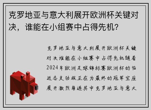 克罗地亚与意大利展开欧洲杯关键对决，谁能在小组赛中占得先机？