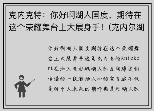 克内克特：你好啊湖人国度，期待在这个荣耀舞台上大展身手！(克内尔湖)