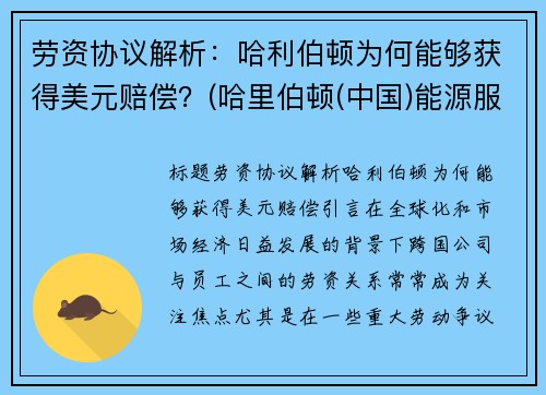 劳资协议解析：哈利伯顿为何能够获得美元赔偿？(哈里伯顿(中国)能源服务有限公司)